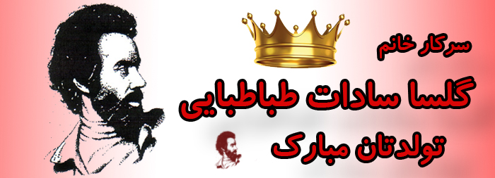 سرکار خانم گلسا سادات طباطبایی تولدت مبارک